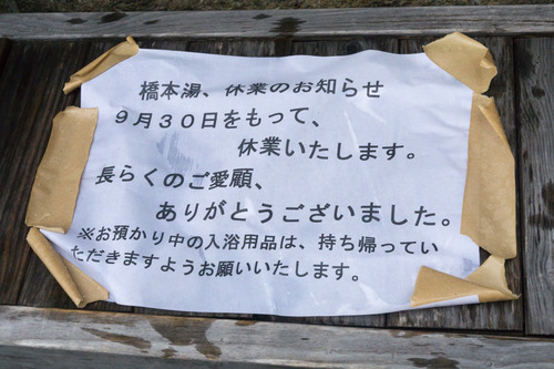 橋本湯-15092501