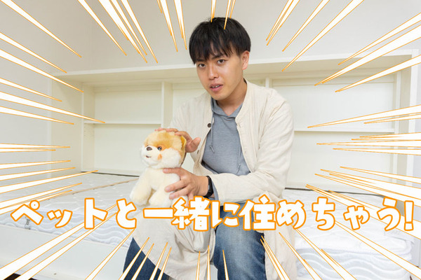 ペット可