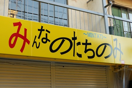 みんなのたちのみ131006-02