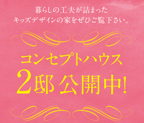 コンセプトハウス