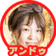 アンドゥ