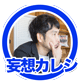 妄想カレシ