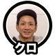 クロ