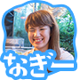 なぎー