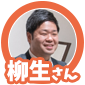 柳生さん