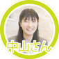 中山さん
