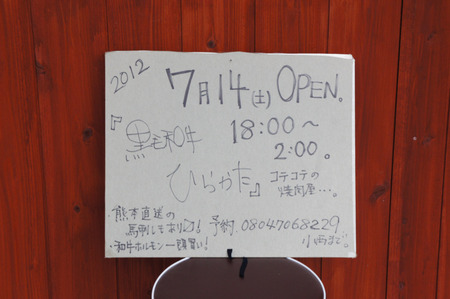 黒毛和牛ひらかた20120712160203