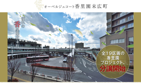 オーベルジュコート香里園末広町
