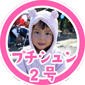 プチシュン2号