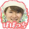 ばばっち