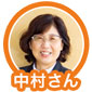中村さん