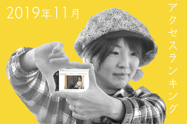 アクセスランキング2019