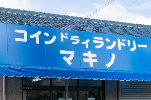 20180126コインドライランドリーマキノ-3