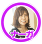 ナーガ