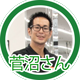 菅沼さん