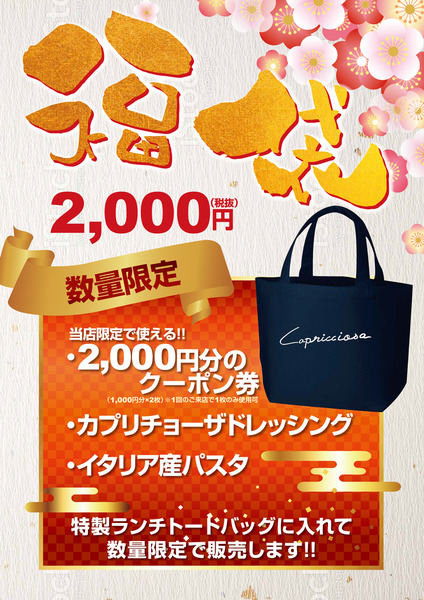 カプリチョーザ福袋