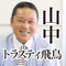 山中部長アイコン