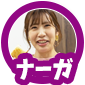 ナーガ