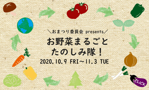 お野菜たのしみ隊