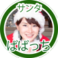 ばばっちサンタ