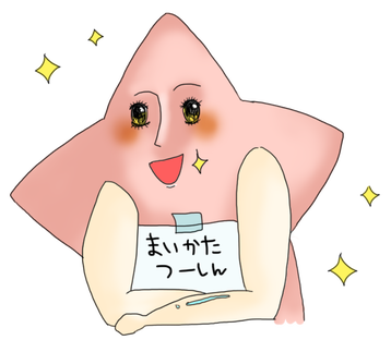 まいかたぼしひこ2