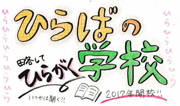 ひらば