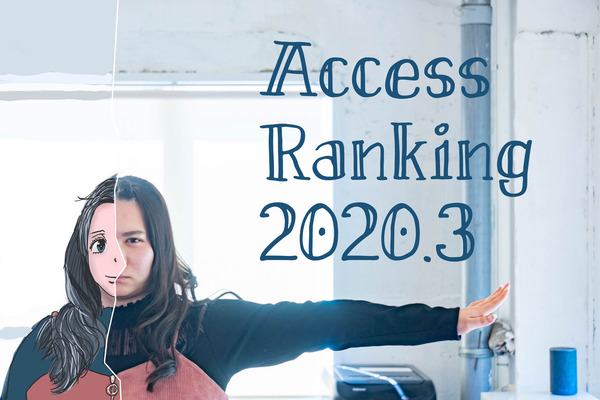 アクセスランキング2020