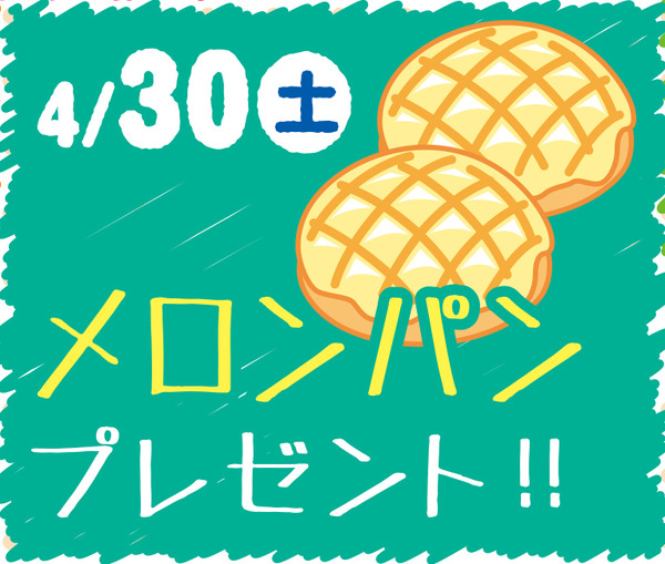 プラリア牧野メロンパン
