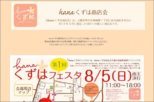 hanaくずは商店会