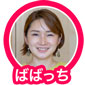 ばばっち