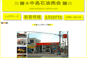 中島石油商会