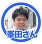 峯田さん