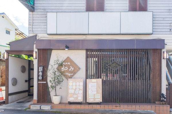 和み-1909254