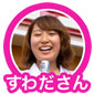 すわださん