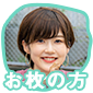 お枚の方アイコン