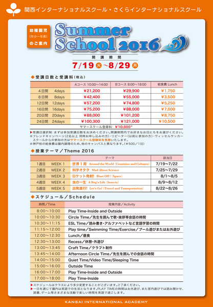 2016サマースクール受講料