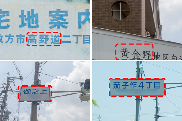 枚方地名クイズ-高野道・黄金野・樋之上町・茄子作