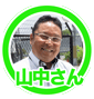 山中さま