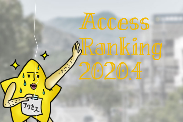 アクセスランキング2020