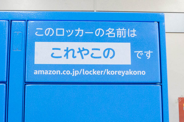 アマゾンロッカー-2004273