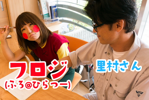 フロジと里村さん