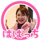 ばばっち