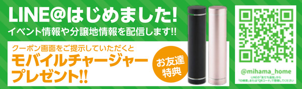 180915_ミハマホームB4o_LINE始めました