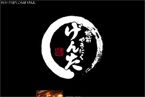 こらぼげんた