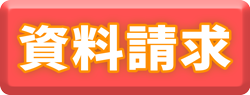 資料請求