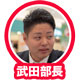 武田部長