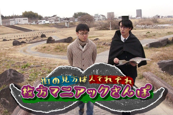 枚方マニアックさんぽ表紙