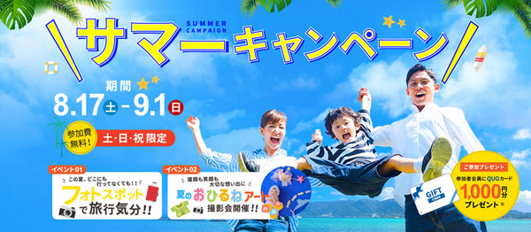 サマーキャンペーン