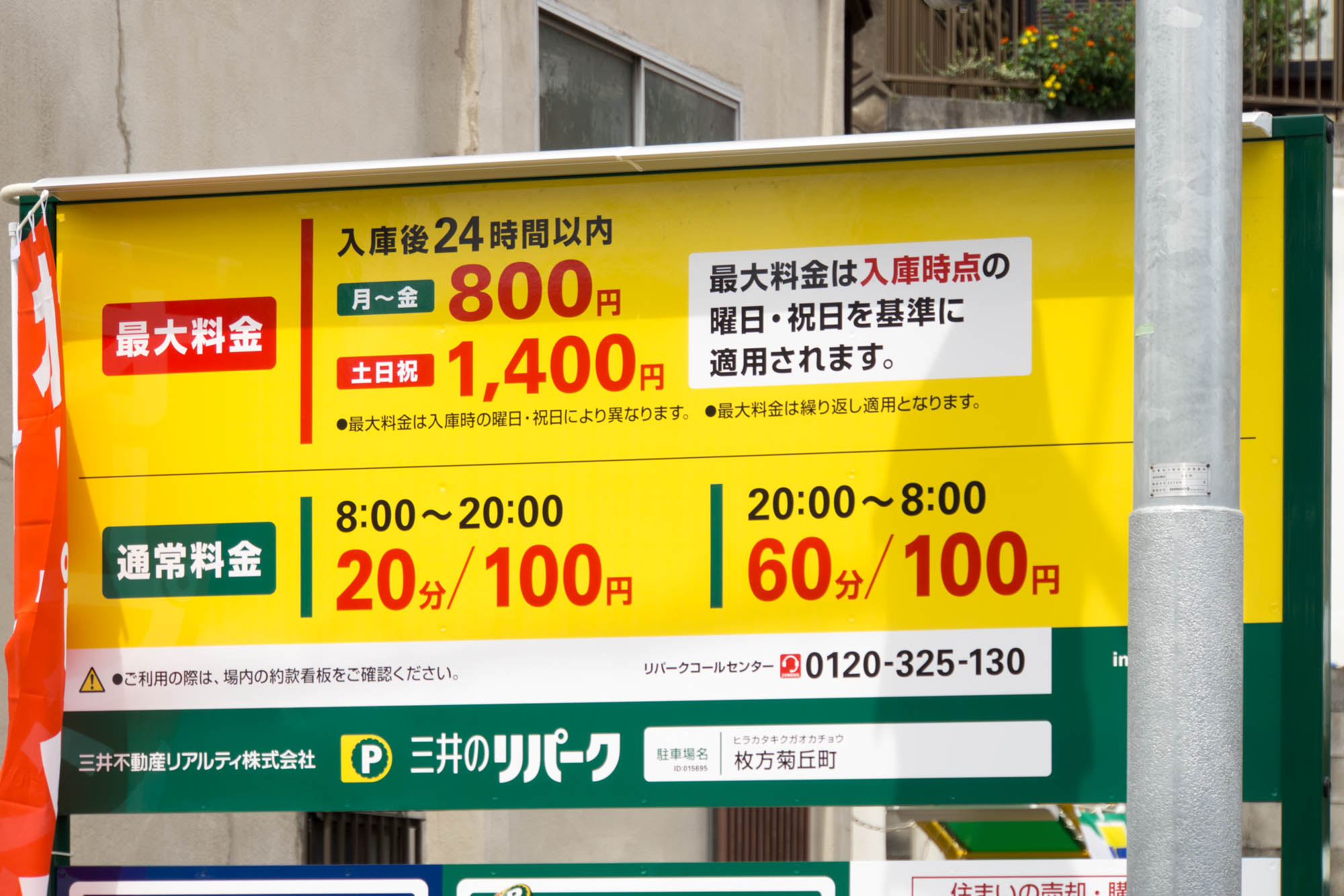 枚方つーしん菊丘町にコインパーキング「三井のリパーク」ができてる。ひらパー利用時に使えるかも