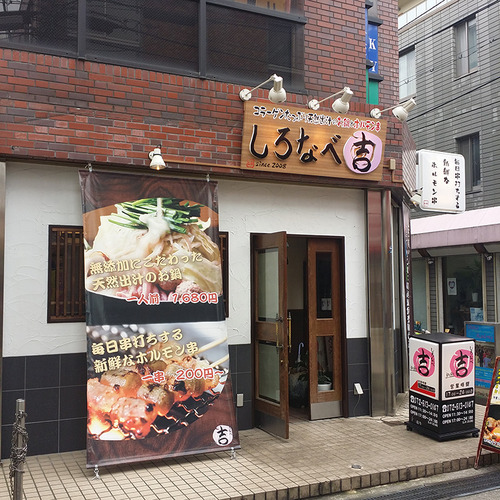 白なべ吉2